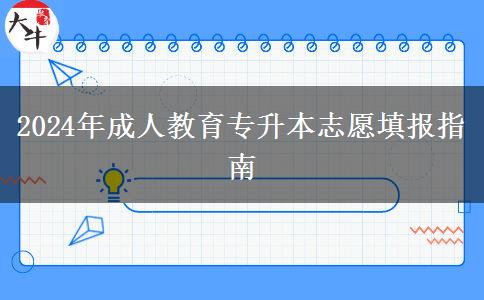 2024年成人教育專(zhuān)升本志愿填報(bào)指南