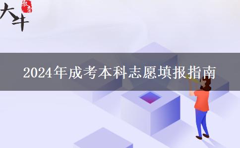 2024年成考本科志愿填報(bào)指南