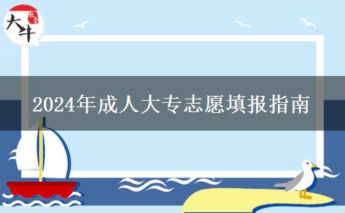 2024年成人大專志愿填報(bào)指南