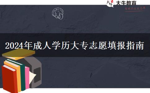 2024年成人學(xué)歷大專志愿填報(bào)指南