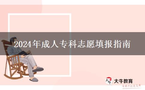 2024年成人?？浦驹柑顖?bào)指南