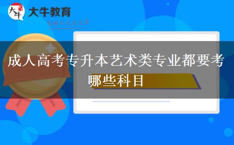 成人高考專升本藝術類專業(yè)都要考哪些科目