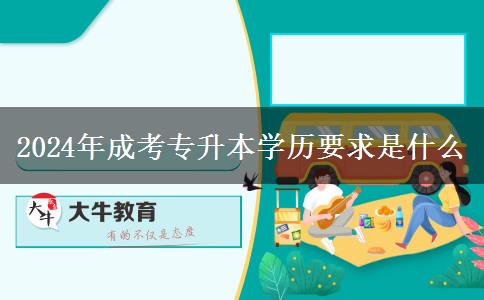 2024年成考專升本學歷要求是什么