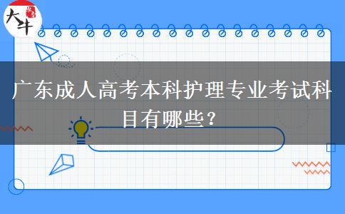 廣東成人高考本科護理專業(yè)考試科目有哪些？