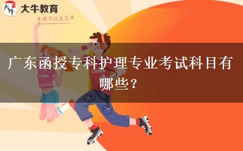 廣東函授?？谱o理專業(yè)考試科目有哪些？