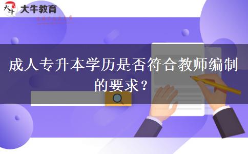 成人專升本學(xué)歷是否符合教師編制的要求？