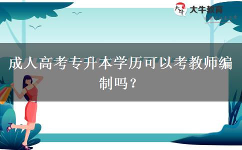 成人高考專升本學(xué)歷可以考教師編制嗎？