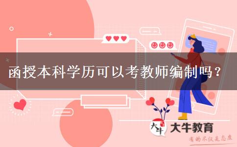 函授本科學(xué)歷可以考教師編制嗎？