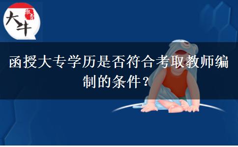 函授大專學(xué)歷是否符合考取教師編制的條件？