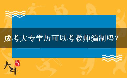 成考大專學歷可以考教師編制嗎？