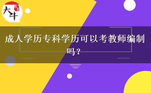 成人學(xué)歷?？茖W(xué)歷可以考教師編制嗎？