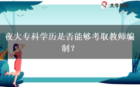 夜大專科學(xué)歷是否能夠考取教師編制？