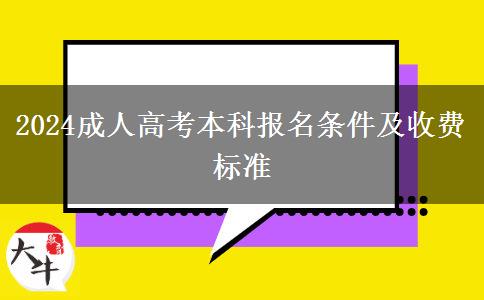 2024成人高考本科報(bào)名條件及收費(fèi)標(biāo)準(zhǔn)