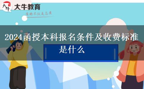 2024函授本科報名條件及收費標(biāo)準(zhǔn)是什么