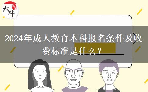 2024年成人教育本科報名條件及收費標準是什么？