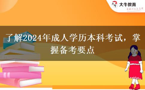 了解2024年成人學(xué)歷本科考試，掌握備考要點(diǎn)