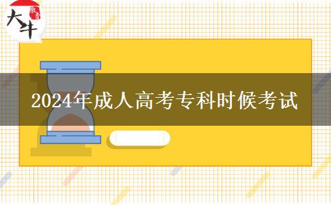 2024年成人高考專科時(shí)候考試