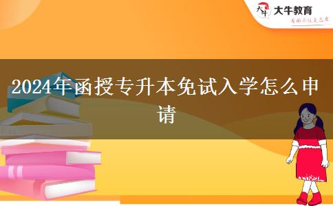 2024年函授專升本免試入學(xué)怎么申請(qǐng)