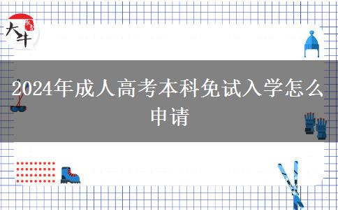 2024年成人高考本科免試入學怎么申請