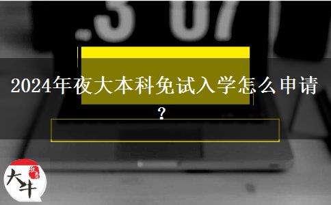 2024年夜大本科免試入學怎么申請？