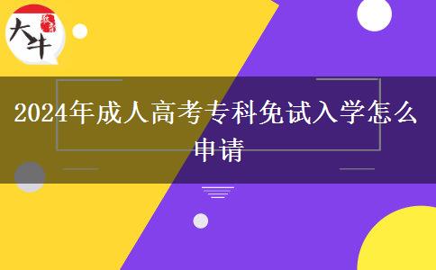 2024年成人高考?？泼庠嚾雽W(xué)怎么申請