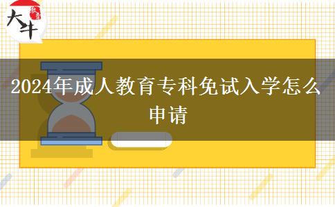 2024年成人教育?？泼庠嚾雽W(xué)怎么申請(qǐng)