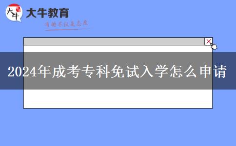 2024年成考?？泼庠嚾雽W(xué)怎么申請