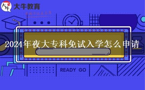 2024年夜大?？泼庠嚾雽W(xué)怎么申請(qǐng)