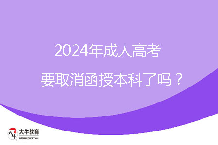 2024年成人高考要取消函授本科了嗎？