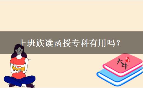 上班族讀函授?？朴杏脝?？