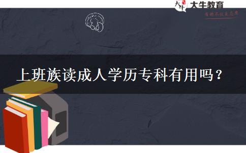 上班族讀成人學(xué)歷?？朴杏脝幔? title=