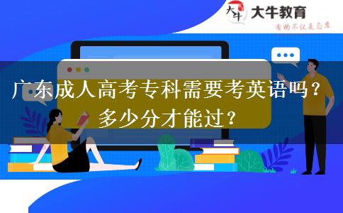 廣東成人高考?？菩枰加⒄Z嗎？多少分才能過？