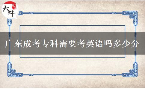 廣東成考專科需要考英語(yǔ)嗎多少分