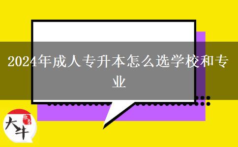 2024年成人專升本怎么選學(xué)校和專業(yè)