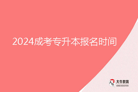 2024成考專升本報(bào)名時間