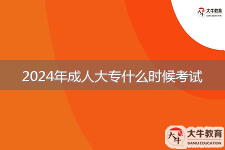 2024年成人大專什么時(shí)候考試