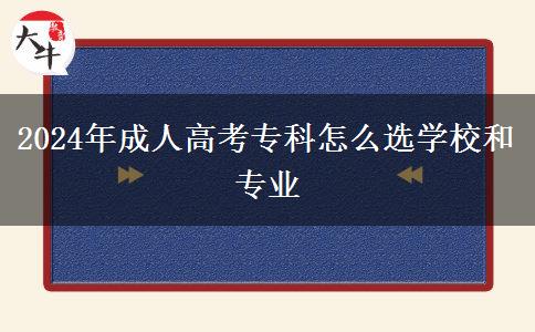 2024年成人高考?？圃趺催x學(xué)校和專業(yè)