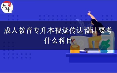 成人教育專升本視覺(jué)傳達(dá)設(shè)計(jì)要考什么科目