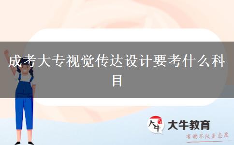 成考大專視覺傳達設計要考什么科目