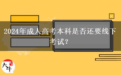 2024年成人高考本科是否還要線下考試？