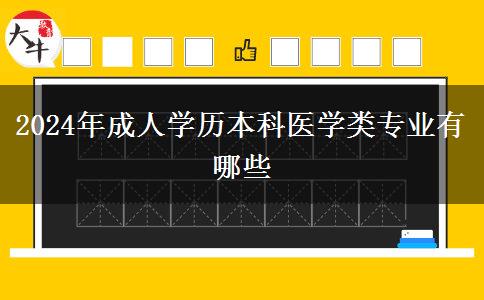 2024年成人學(xué)歷本科醫(yī)學(xué)類專業(yè)有哪些