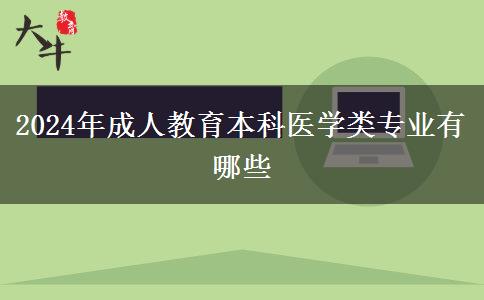 2024年成人教育本科醫(yī)學(xué)類(lèi)專(zhuān)業(yè)有哪些