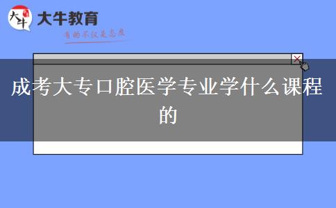 成考大?？谇会t(yī)學(xué)專業(yè)學(xué)什么課程的