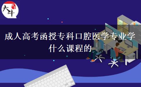 成人高考函授?？瓶谇会t(yī)學(xué)專業(yè)學(xué)什么課程的