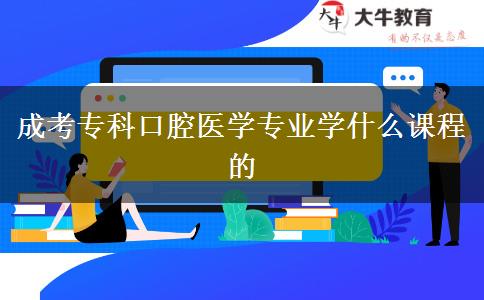 成考?？瓶谇会t(yī)學(xué)專業(yè)學(xué)什么課程的