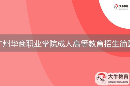 廣州華商職業(yè)學(xué)院成人高等教育招生簡(jiǎn)章