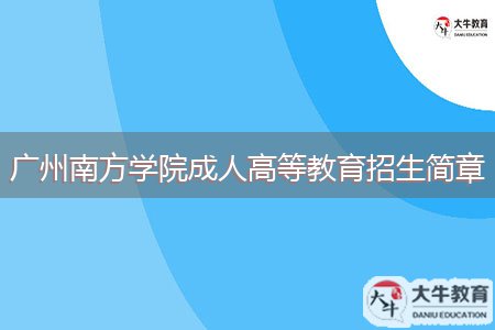 廣州南方學院成人高等教育招生簡章