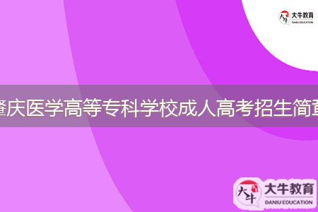 肇慶醫(yī)學(xué)高等?？茖W(xué)校成人高考招生簡(jiǎn)章