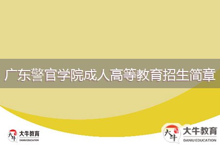 廣東警官學(xué)院成人高等教育招生簡章