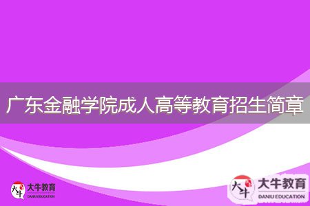 廣東金融學(xué)院成人高等教育招生簡(jiǎn)章